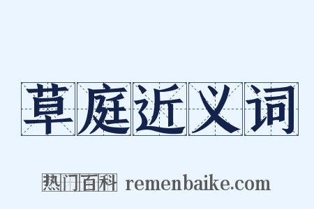 草庭近义词是什么意思的图片